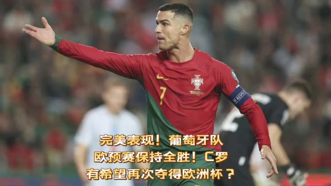 欧预赛热身赛拉开帷幕,球员们表现出色引人注目的简单介绍 欧预赛热身赛拉开帷幕,球员们表现出色引人注目的简单介绍