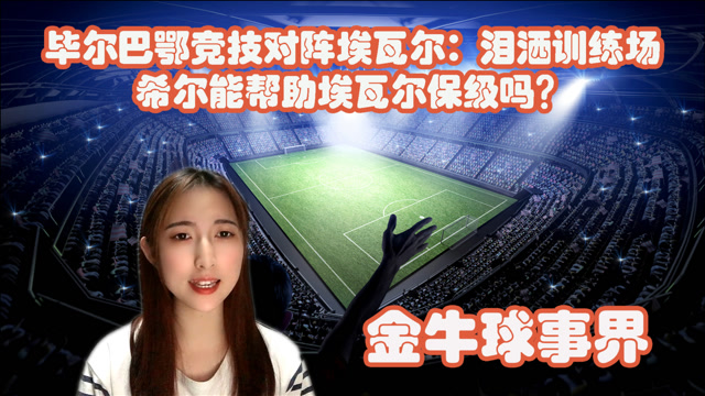 雷火电竞简介-毕尔巴鄂主场击败埃瓦尔，取得胜利