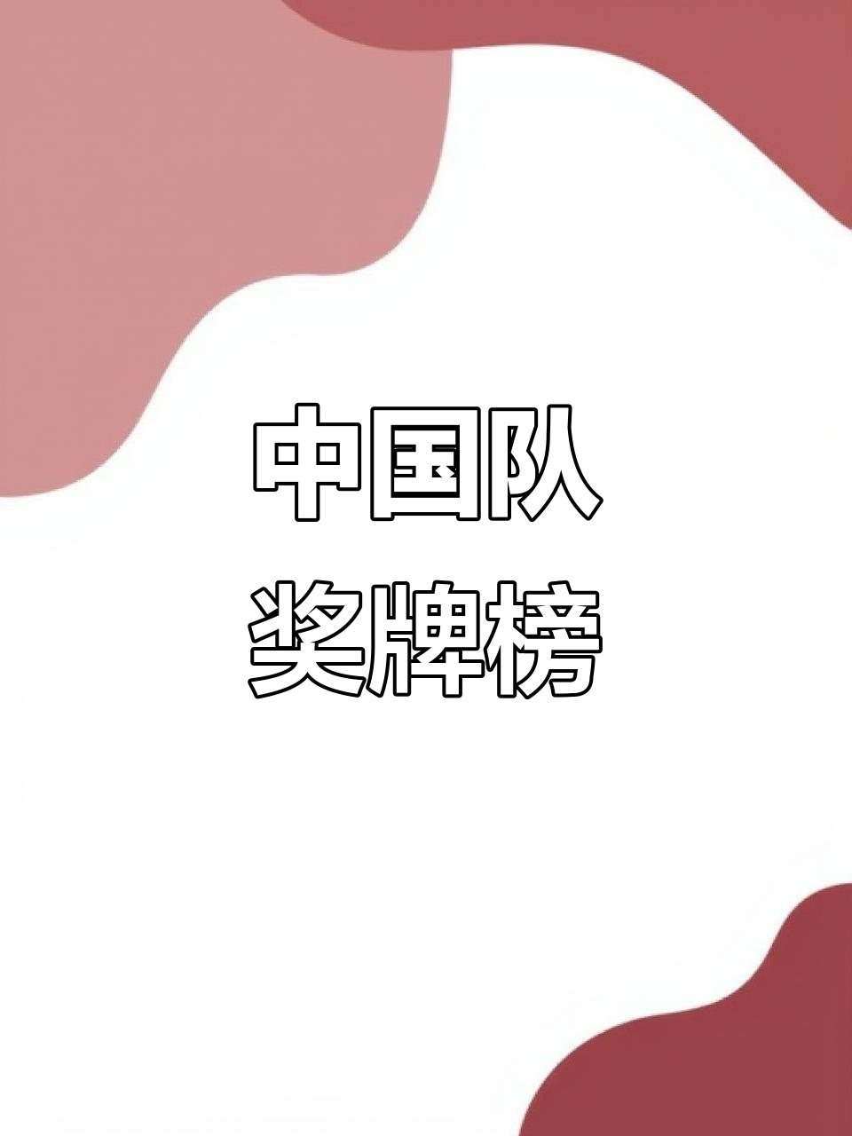 中国代表团实现多金冠军成绩 中国代表团实现多金冠军成绩